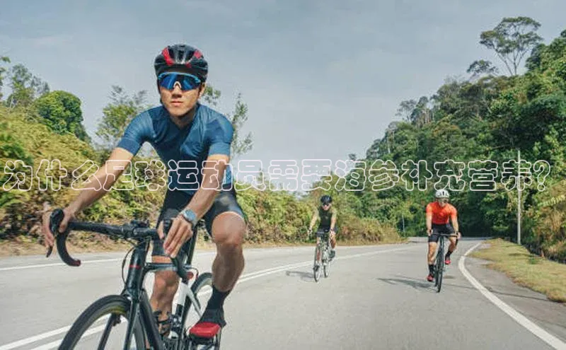九游登录江铃新能源为什么足球运动员需要海参补充营养？