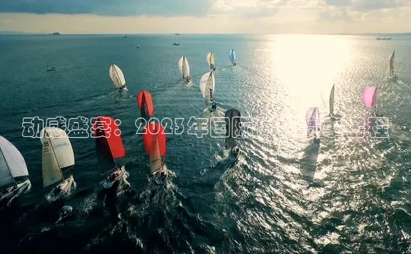 j9九游真人游戏第一平台百度游戏开放平台动感盛宴：2023年国际体育赛事日程