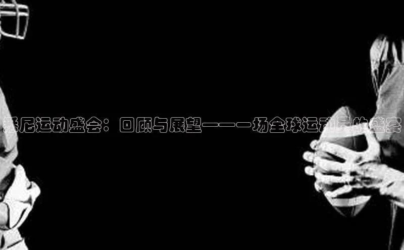 悉尼运动盛会：回顾与展望——一场全球运动员的盛宴