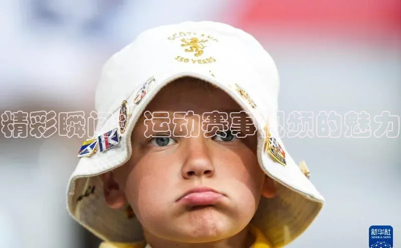 精彩瞬间：运动赛事视频的魅力