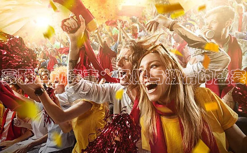 豪雅运动赛事：极限与激情的盛宴