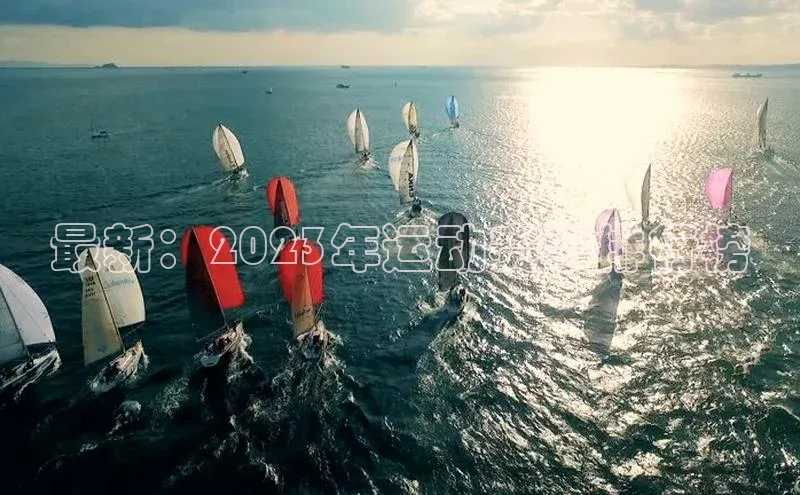 最新：2023年运动赛事排行榜