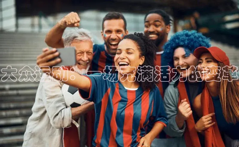 大众运动：一场充满活力的变革
