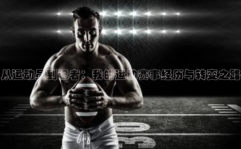 从运动员到记者：我的运动赛事经历与转变之路