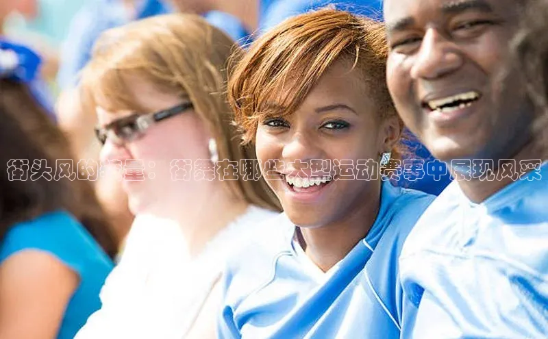 街头风的较量：街舞在哪些大型运动赛事中展现风采