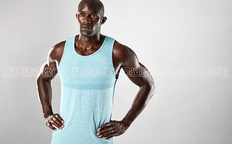 捕捉精彩瞬间：拍摄影像记录运动赛事的技巧与参数
