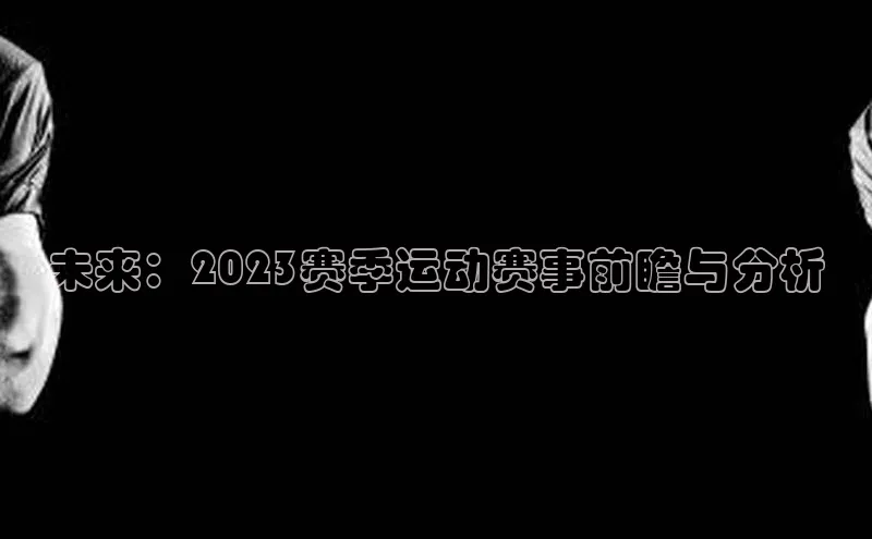 未来：2023赛季运动赛事前瞻与分析