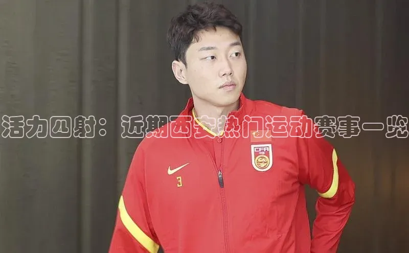 活力四射：近期西安热门运动赛事一览