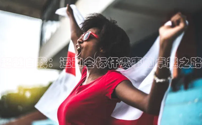 超越自我：运动会标杆赛事的卓越之路