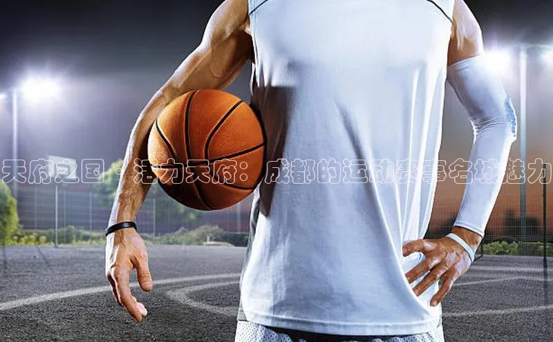 天府之国·活力天府：成都的运动赛事名城魅力