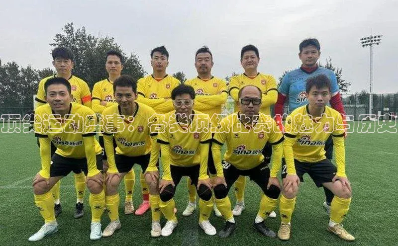 顶尖运动盛事：各类顶级比赛的魅力与历史
