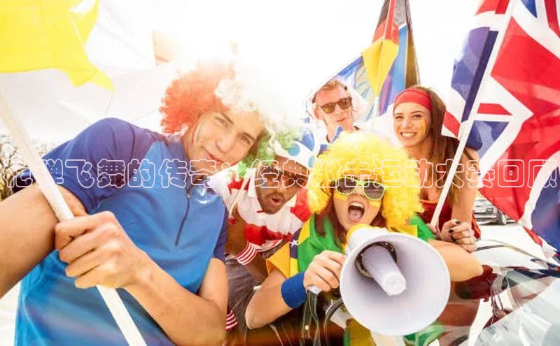 枪弹飞舞的传奇：经典射击运动大赛回顾