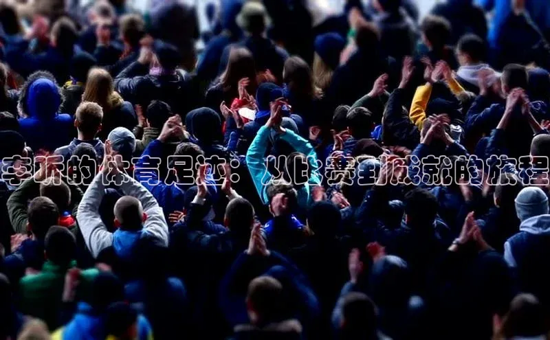 李昕的体育足迹：从比赛到成就的旅程