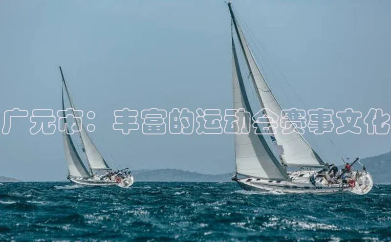 广元市：丰富的运动会赛事文化