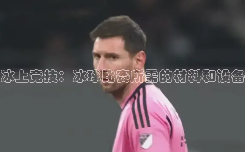 冰上竞技：冰球比赛所需的材料和设备
