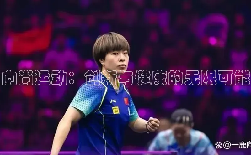 向尚运动：创新与健康的无限可能